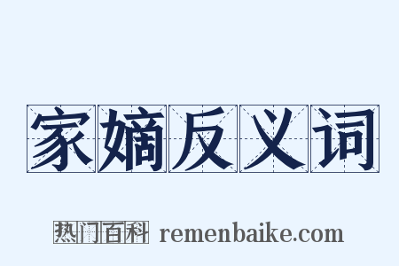 家嫡反义词是什么意思的图片